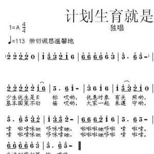 计划生育就是好_民歌简谱_词曲:倪永东 张朱论