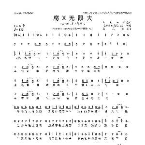 腐X无限大_歌曲简谱_词曲:毛毛虫P 爱X无限大