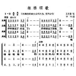 架桥颂歌_合唱歌谱_词曲:王之铎 李伟