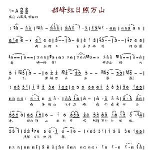 韶峰红日照万山_歌谱投稿