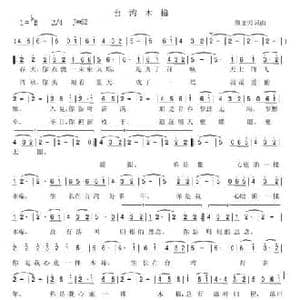 台湾木棉_民歌简谱_词曲:鲍文芳 鲍文芳