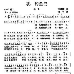 哦,钓鱼岛_民歌简谱_词曲:张鸿声 珊卡