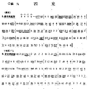 四来 丝竹乐谱