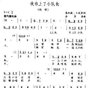 我当上了小队长_儿歌乐谱_词曲:朱积聚 王成荣 金月苓