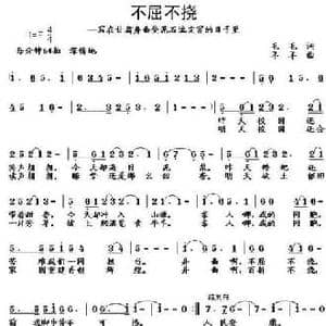 不屈不挠 写在甘肃舟曲泥石流灾害的日子里_民歌简谱_词曲:毛毛 羊羊