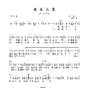 康美之恋_歌曲简谱_词曲:童年 王晓峰