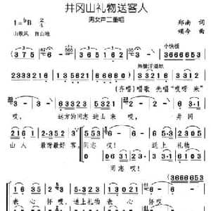 井冈山礼物送客人_民歌简谱_词曲:郑南 颂今