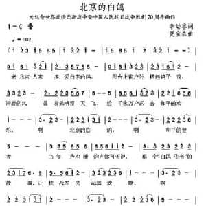 北京的白鸽_民歌简谱_词曲:李幼容 夏宝森