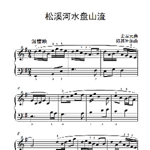 松溪河水盘山流 钢琴谱 史掌元