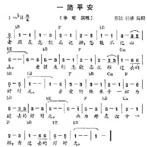 一路平安_通俗唱法乐谱