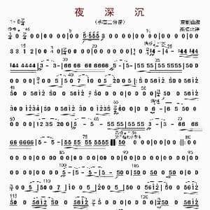 夜深沉_歌曲简谱_词曲: 高振忠译谱