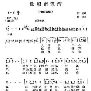 歌唱南泥湾_民歌简谱_词曲:高峻 晓河