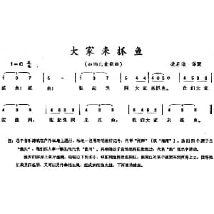 大家来抓鱼 加纳 _外国歌谱_词曲: 凌启渝译配