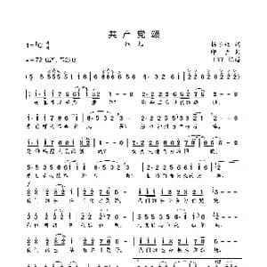 共产党颂_歌曲简谱_词曲:杨冬权 印青