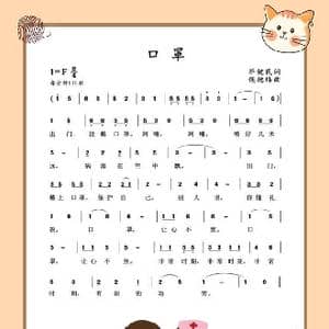 口罩_歌曲简谱_词曲:毕健民 侯德炜