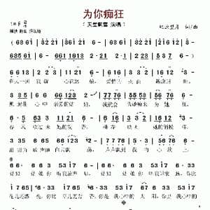 为你痴狂_歌谱投稿_词曲:轻云望月 轻云望月