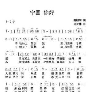 宁国 你好_民歌简谱_词曲:唐明辉 刘北休