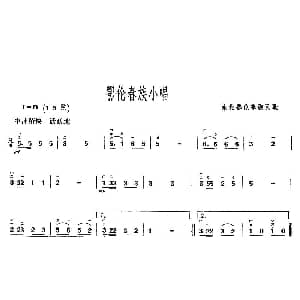 二胡谱 | 鄂伦春族小唱 东北鄂伦春族民歌