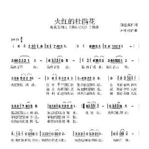 火红的杜鹃花_民歌简谱_词曲:孙建英 尹中科
