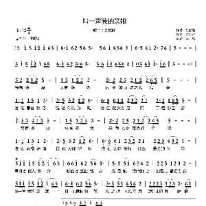 叫一声我的亲娘_歌谱投稿_词曲:姚修刚 陈国祥