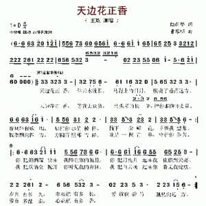 天边花正香_歌谱投稿_词曲:陆新桥 曹耀明