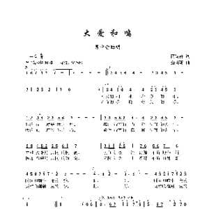 大爱和鸣_歌曲简谱_词曲:薛锡祥 金苗苓