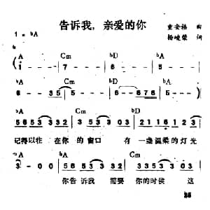 告诉我,亲爱的你_通俗唱法乐谱_词曲:杨峻荣 童安格