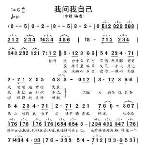 我问我自己_歌谱投稿