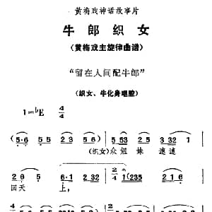 黄梅戏谱 | 留在人间配牛郎 牛郎织女 织女 牛化身唱腔