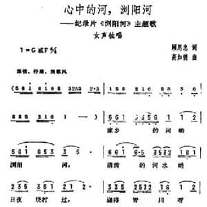 心中的河,浏阳河_民歌简谱_词曲:顾思忠 高如德
