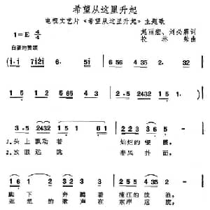 希望从这里升起_通俗唱法乐谱_词曲:赵丽宏 刘必霖 校林荣
