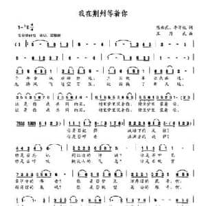 我在荆州等着你_民歌简谱_词曲:陈云武 李学锐 王厚武