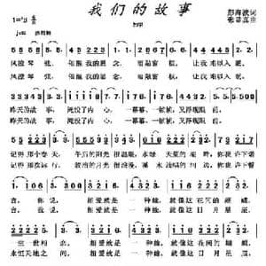 我们的故事_民歌简谱_词曲:彭海波 张显真