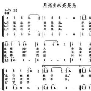 月亮出来亮晃晃_民歌简谱