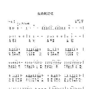 红色的记忆_歌谱投稿_词曲:周阳生 梦艺