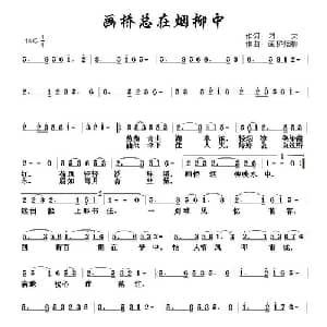 画桥总在烟柳中_通俗唱法乐谱_词曲:刁夫 画桥烟柳