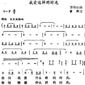 我爱这样的时光_民歌简谱_词曲:曹辉 曹俊山