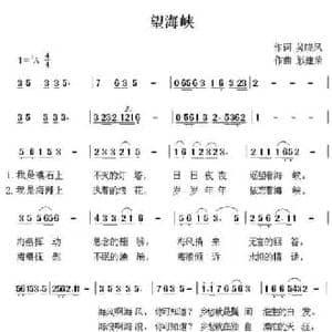 望海峡_民歌简谱_词曲:吴晓凤 彭建荣