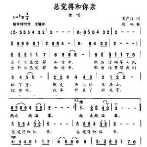 总觉得和你亲_民歌简谱_词曲:吴广川 赵咏