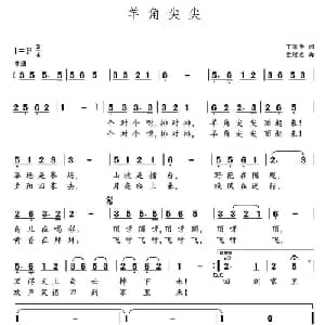 羊角尖尖_儿歌乐谱_词曲:丁荣华 党继志