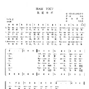 我们举杯 俄罗斯 _外国歌谱_词曲:马 柯森珂 阿 塔尔柯夫斯基 伊 留班 集体填词 薛范执笔