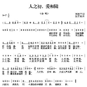 人之初,爱相随_通俗唱法乐谱_词曲:万建平 伍目连