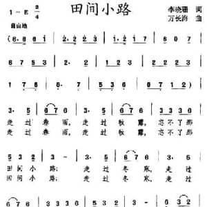 田间小路_民歌简谱_词曲:李晓珊 万长海