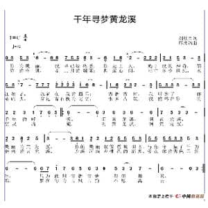 千里寻梦黄龙溪_歌谱投稿_词曲:刘红军 邱彦鸿