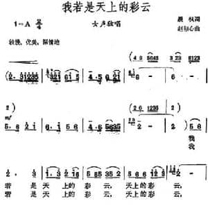 我若是天上的彩云_民歌简谱_词曲:晨枫 赵恕心