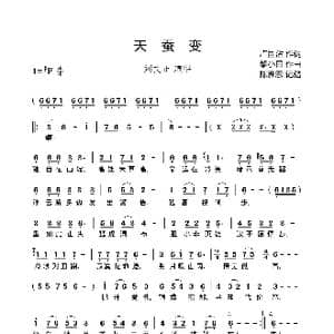 天蚕变_歌曲简谱_词曲:卢国沾 黎小田
