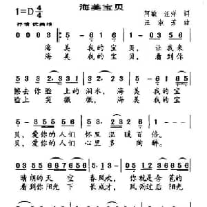 海美宝贝_通俗唱法乐谱_词曲:阿敏 汪洋 汪淑芳