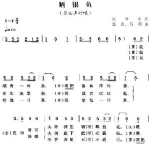 晒银鱼_民歌简谱_词曲:张厚贵 淞波 昌明