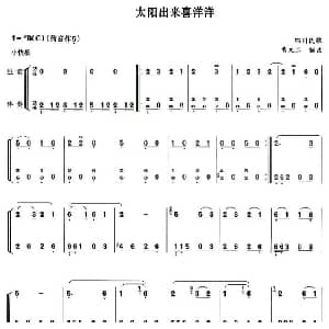 葫芦丝谱 | 太阳出来喜洋洋