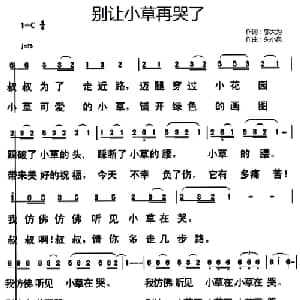 别让小草再哭了_儿歌乐谱_词曲:邬大为 朱小泉